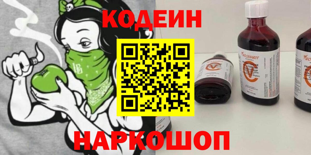 Codein Purple Drank  Вход с VPN  Котельники  Кодеин Purple Drank 
